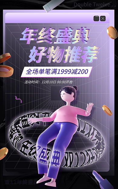 电商淘宝年终盛典好物推荐盛典促销立体海报