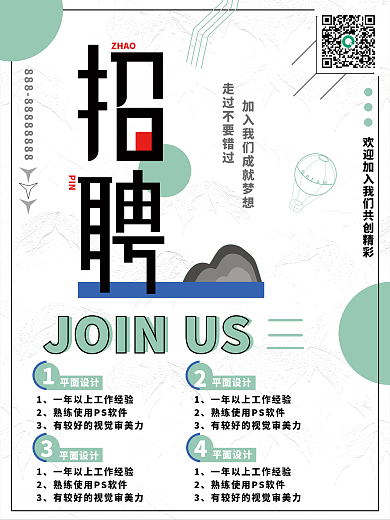 清新简约平面ZHAO招聘海报