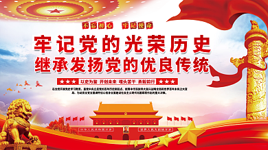 牢记党历史党的优良传统党建展板海报