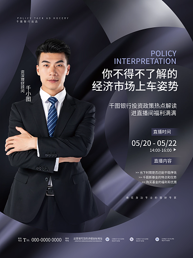 简约商务直播时间直播内容公司银行政策解读直播海报
