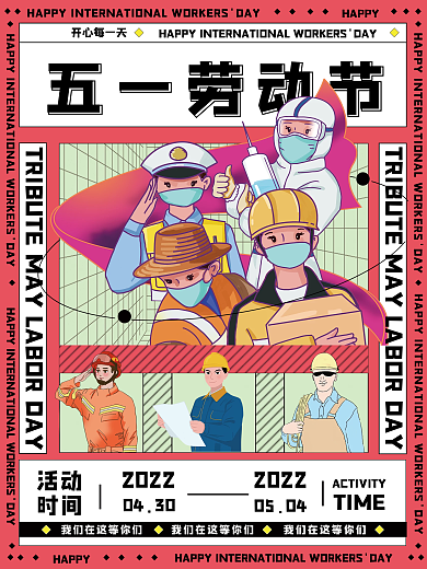 五一劳动节节日五一劳动节开心每一天海报