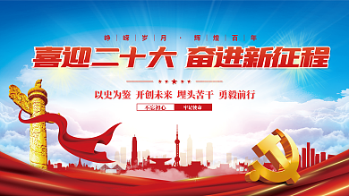 大气红色牢记使命不忘初心的二十大党建风海报展板背景