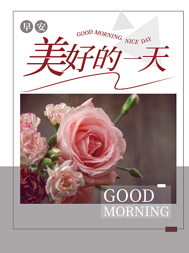 早安美好的一天朋友圈日签海报配图