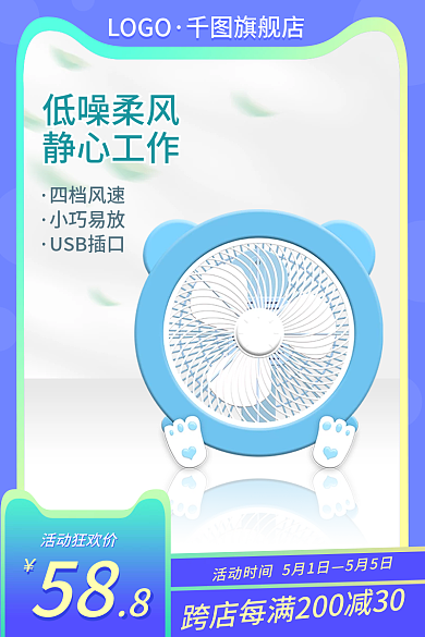 小风扇58活动狂欢价电商促销主图