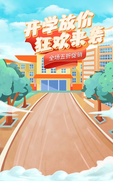 手绘电商开学放价狂欢来袭新季新学期总动员促销海报