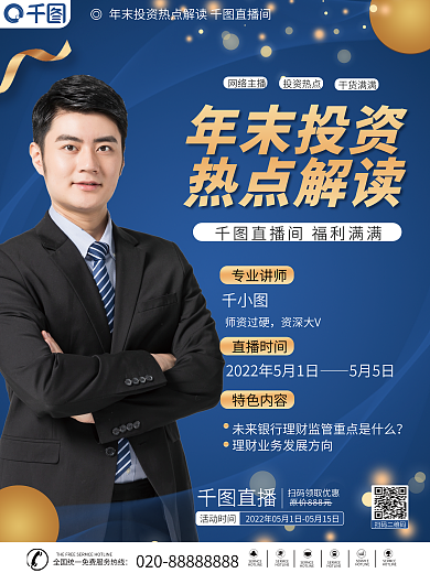 商务风活动时间直播银行政策解读直播海报