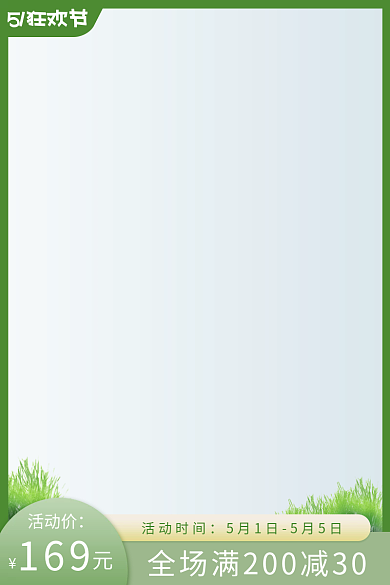 绿色一51狂欢节活动价主图淘宝51电商直通车