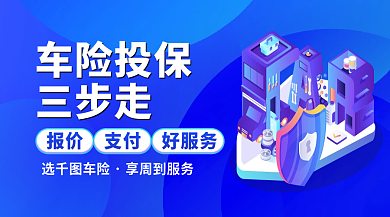 车险保障车险投保三步走banner