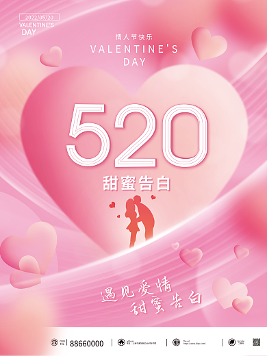 520情人节甜蜜告白遇见爱情活动宣传海报