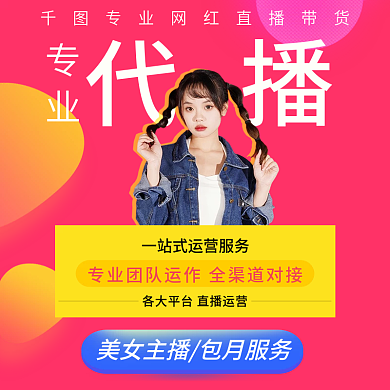 直播代代播服务主图