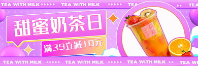 餐饮美食甜蜜奶茶日套装美团手机端h5店招