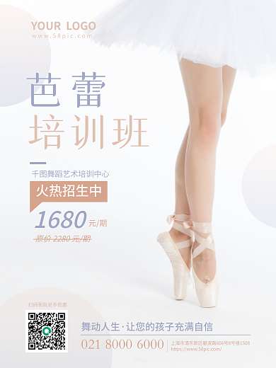 芭蕾舞暑假火热招生中1680培训班招生简约浅色海报