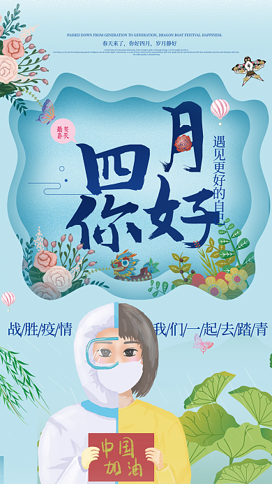 四月你好最美春天海报