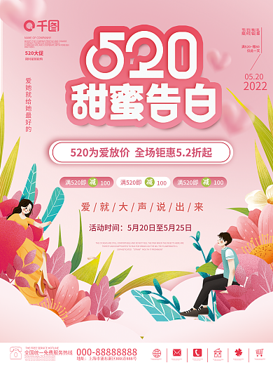 520甜蜜告白季节日商场促销宣传海报