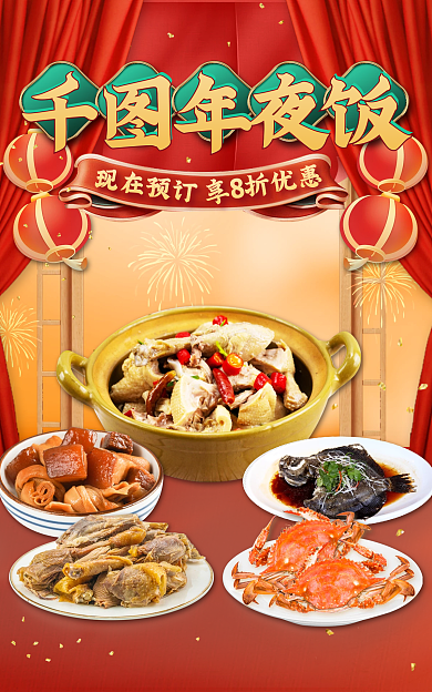 春节除夕夜年夜饭现在预订营销促销海报