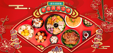 喜庆国潮新年团圆餐年夜饭餐饮营销促销海报