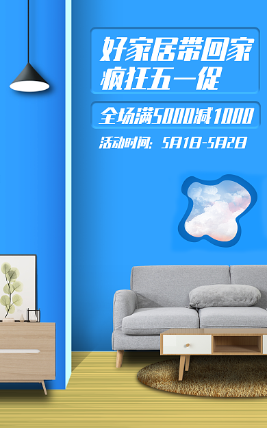 促销家居疯狂五一促活动时间海报