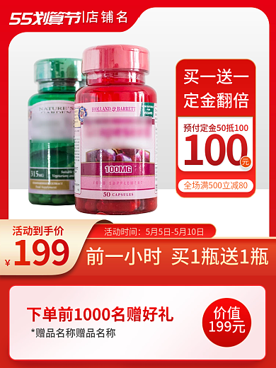 主图5555划算节店铺名医疗保健品促销直通车图