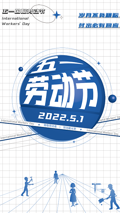 简约创意五一国际劳动节日海报