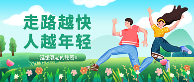 小清新插走路越快人越年轻越快人越年轻公众号封面