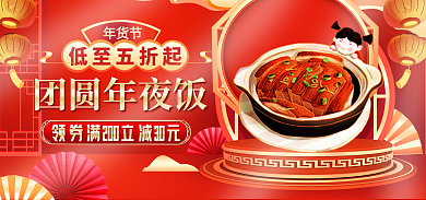 春节除夕夜年货节低至五折起红色年夜饭banner
