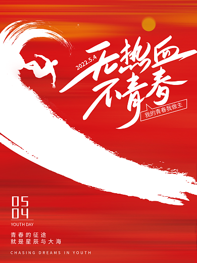 简约大气青春的征途05活力54青年节海报