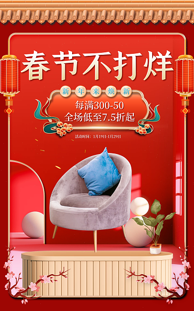 地产家居春节不打烊新年来焕新家具建材banner