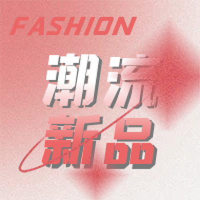 潮流新品简约公众号次图