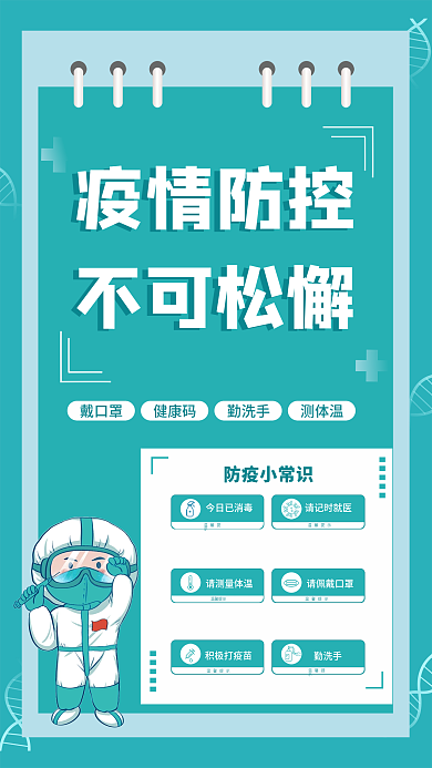 疫情注意事项疫情防控不可松懈全民防疫海报