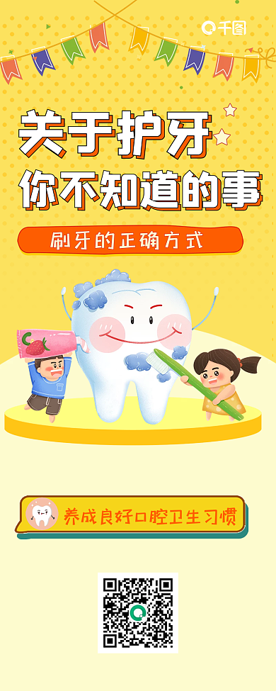 护牙关于护牙刷牙的正确方式科普长图