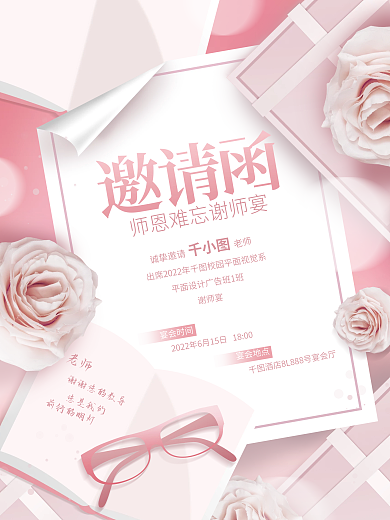简约浪漫诚挚邀请老师邀请函毕业活动宣传海报