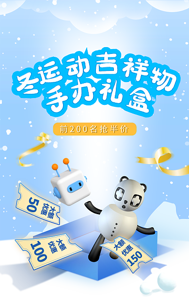 冬运会手办大额优惠卡通banner