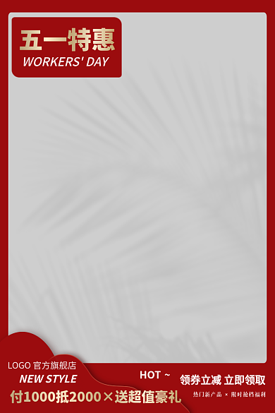 电商主图促销简约红色优惠活动