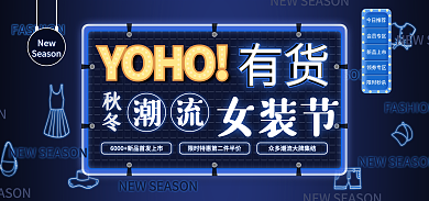 蓝色科技YOHO有货效果服饰潮品活动海报
