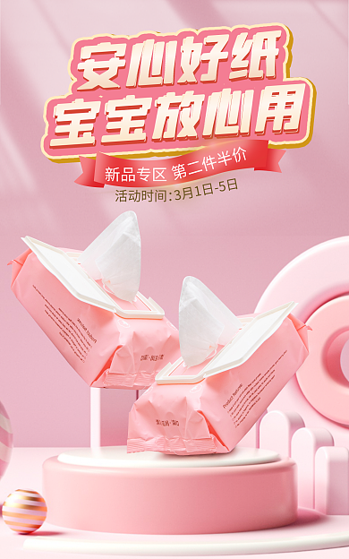 c4d母婴安心好纸宝宝放心用上新海报banner