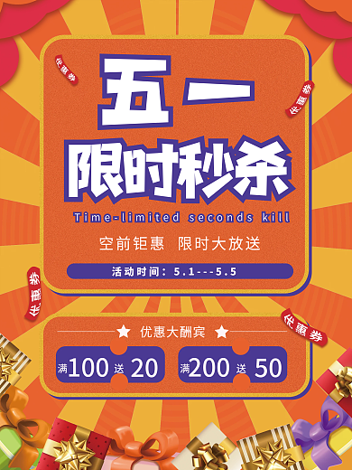 五一劳动节限时优惠大酬宾100优惠海报
