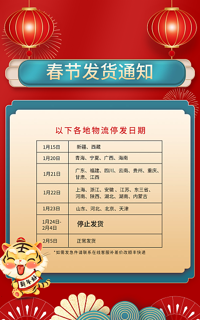 新年放假1月15日1月20日春节发货开工通知公告海报