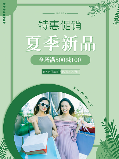 夏季促销特惠促销夏季新品绿色清新唯美