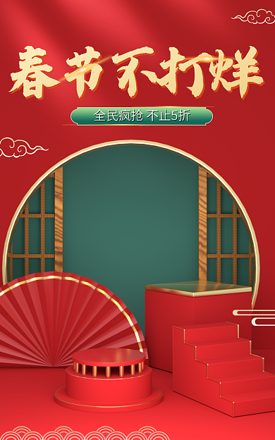 电商淘宝春节不打烊过年海报banner