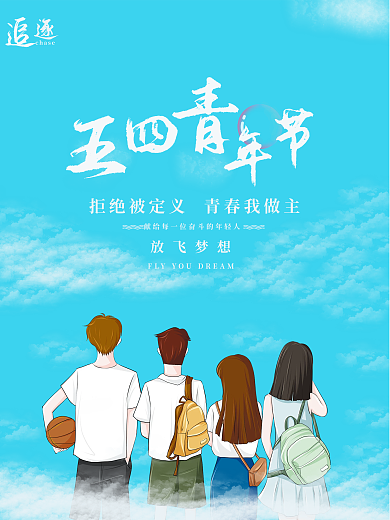 五四青年节蓝色放飞梦想chase海报