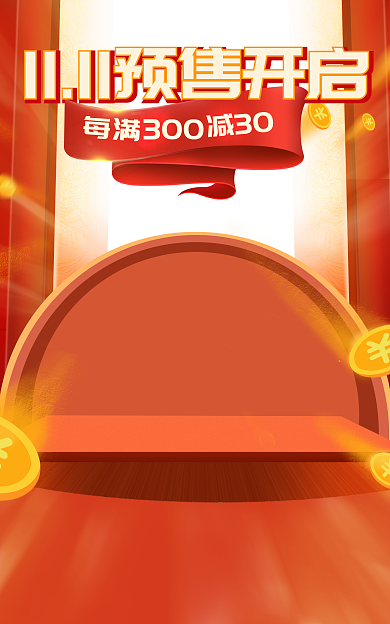 双十一电商减30每满喜庆节日促销海报