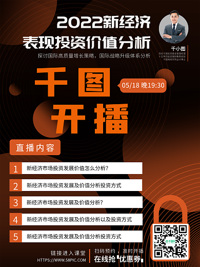 橙黑色扫码预约准时开播直播课预告海报