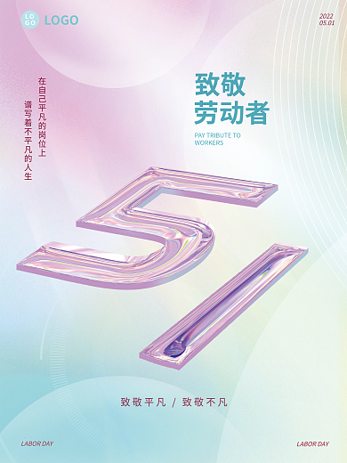渐变镭射LOGO2022简约51五一劳动节海报