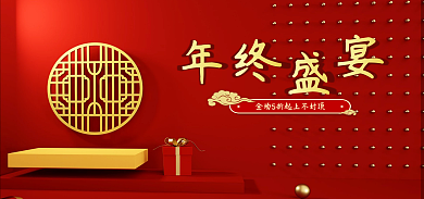 c4d喜庆年终盛宴电商banner