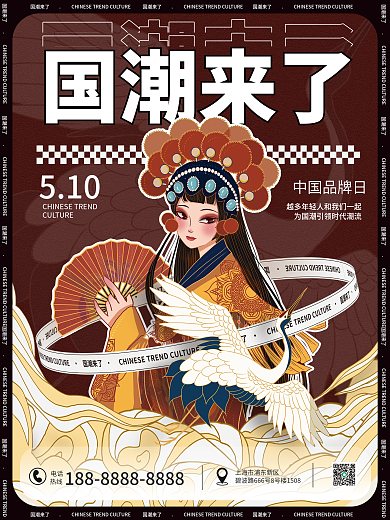 中国品牌国潮来了电话国货广告促销活动宣传海报