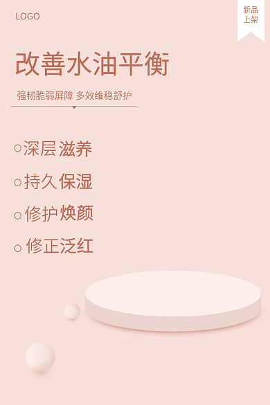 产品护肤新品上架主图