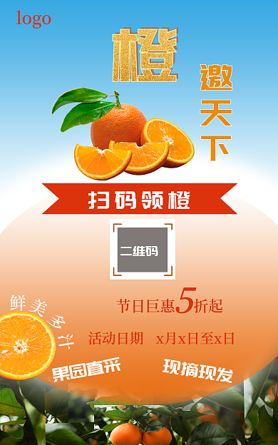 橙子促销邀天下扫码领橙电商海报