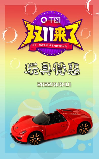 双十一玩具活动特惠汽车