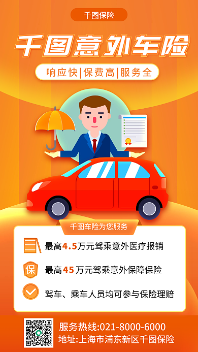 金融车险意外车险保险手机海报