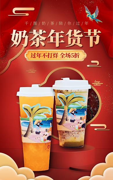 喜庆年货节奶茶年货节海报banner